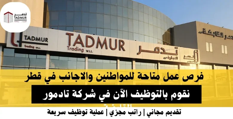 .وظائف شركة تادمور القابضة في قطر