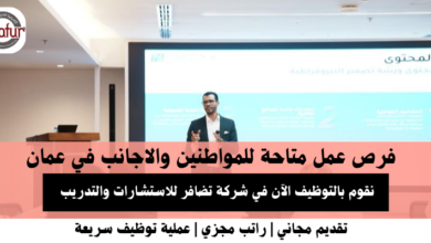 وظائف شركة تضافر للاستشارات والتدريب في عمان