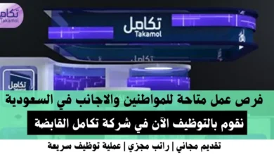 وظائف شركة تكامل القابضة في السعودية