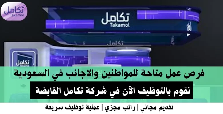 وظائف شركة تكامل القابضة في السعودية