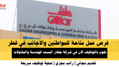 وظائف شركة جلفار المسند للهندسة والمقاولات في قطر