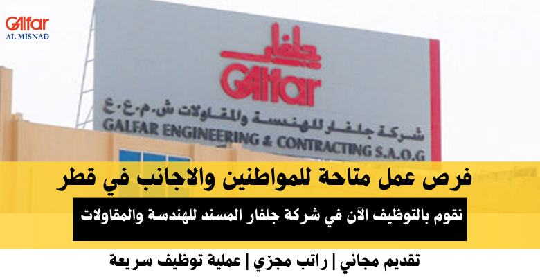 وظائف شركة جلفار المسند للهندسة والمقاولات في قطر