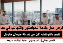 وظائف شركة حمدان جلوبال في عمان