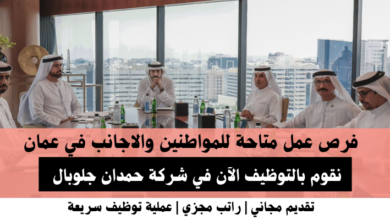 وظائف شركة حمدان جلوبال في عمان