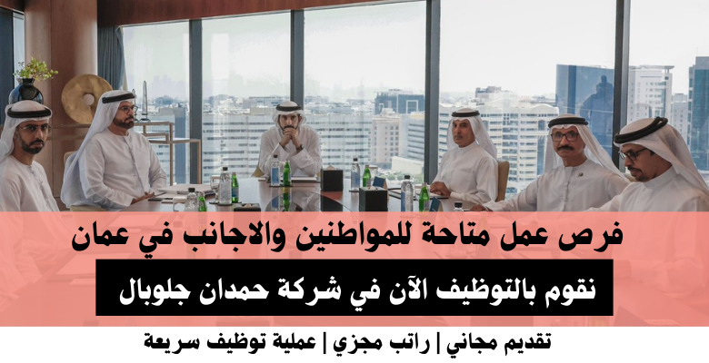 وظائف شركة حمدان جلوبال في عمان