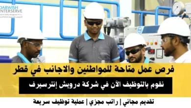 وظائف شركة درويش إنترسيرف في قطر