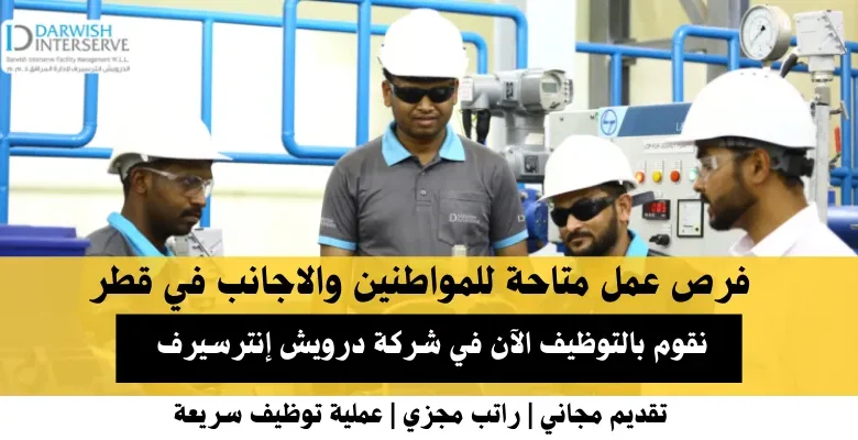وظائف شركة درويش إنترسيرف في قطر
