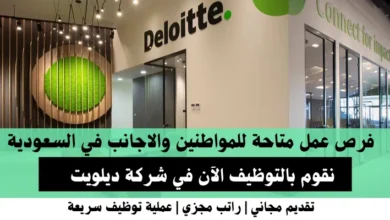 وظائف شركة ديلويت في السعودية