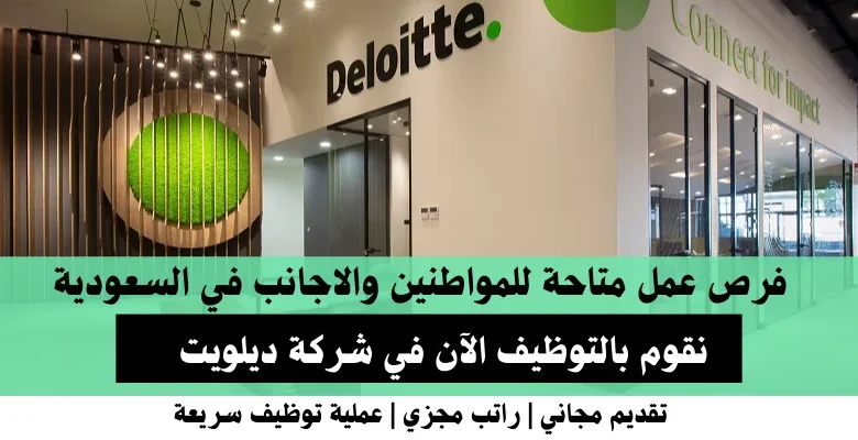 وظائف شركة ديلويت في السعودية