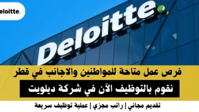 وظائف شركة ديلويت في قطرر