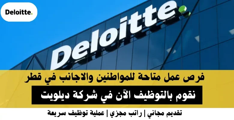 وظائف شركة ديلويت في قطرر