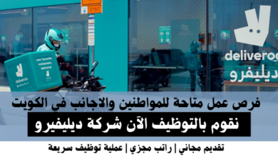 وظائف شركة ديليفيرو في الكويت
