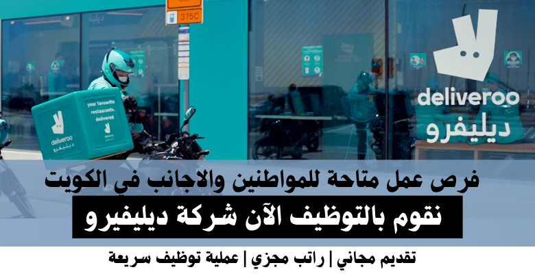وظائف شركة ديليفيرو في الكويت