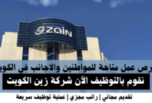 وظائف شركة زين الكويت في الكويت