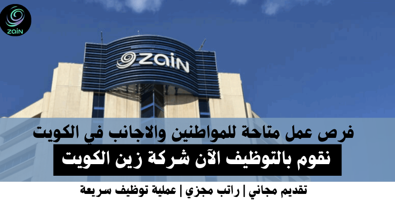 وظائف شركة زين الكويت في الكويت