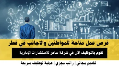 وظائف شركة ساهر للاستشارات الإدارية في قطر