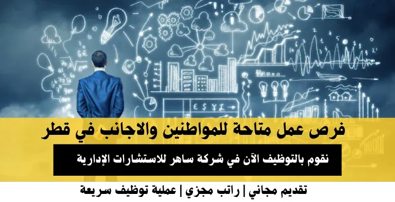 وظائف شركة ساهر للاستشارات الإدارية في قطر