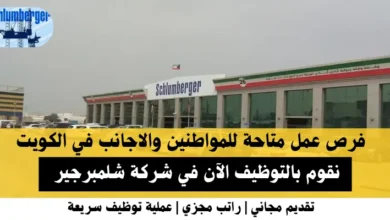 وظائف شركة شلمبرجير في الكويت