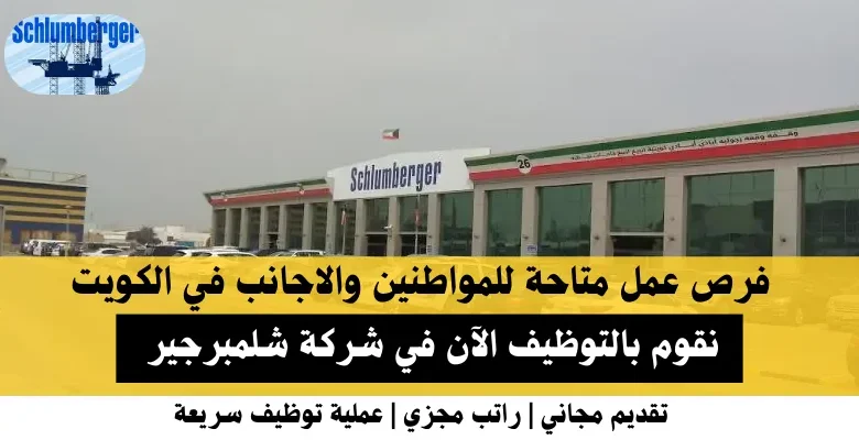 وظائف شركة شلمبرجير في الكويت