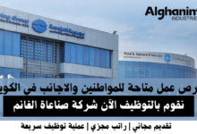 وظائف شركة صناعاة الغانم في الكويت