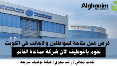 وظائف شركة صناعاة الغانم في الكويت