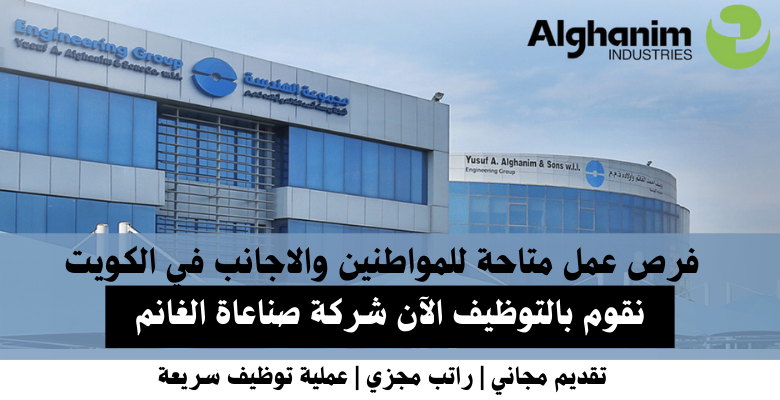 وظائف شركة صناعاة الغانم في الكويت