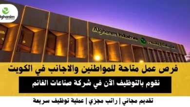 وظائف شركة صناعات الغانم في الكويت