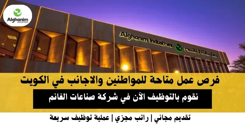وظائف شركة صناعات الغانم في الكويت