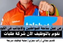 وظائف شركة طلبات في الكويت