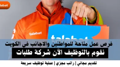 وظائف شركة طلبات في الكويت