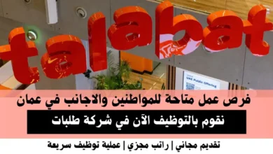 وظائف شركة طلبات في عمان.