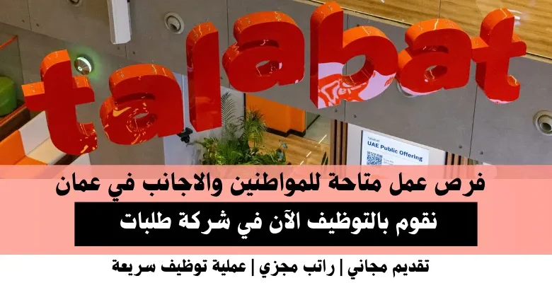 وظائف شركة طلبات في عمان.