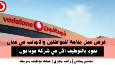 وظائف شركة فودافون في عمان