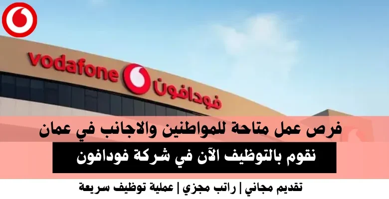 وظائف شركة فودافون في عمان