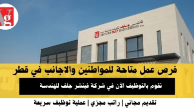 وظائف شركة فينشر جلف للهندسة في قطر
