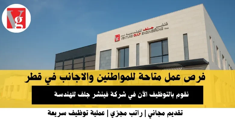 وظائف شركة فينشر جلف للهندسة في قطر