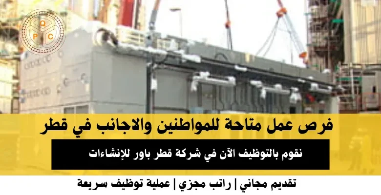 وظائف شركة قطر باور للإنشاءات في قطر
