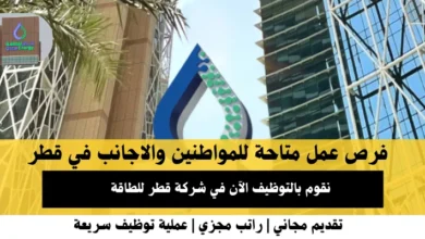 وظائف شركة قطر للطاقة في قطر