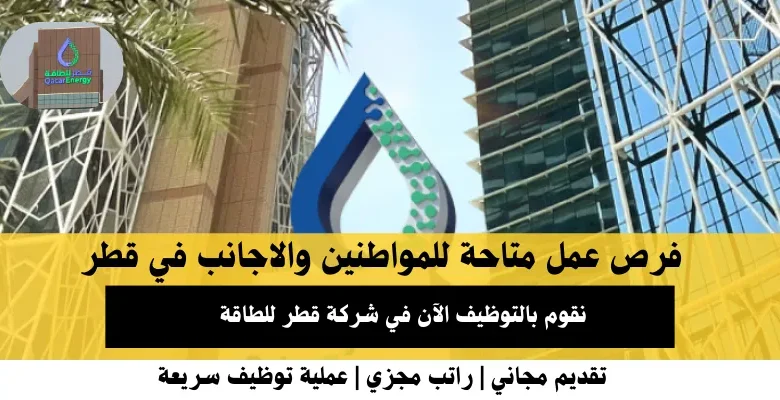 وظائف شركة قطر للطاقة في قطر