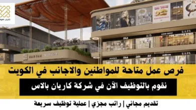 وظائف شركة كاريان بالاس في الكويت
