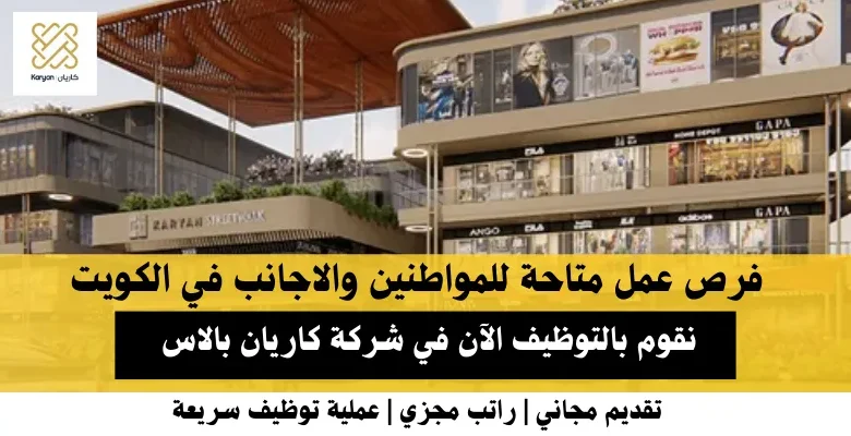 وظائف شركة كاريان بالاس في الكويت