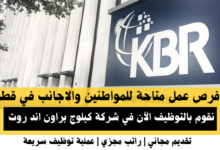 وظائف شركة كيلوج براون اند روت في قطر