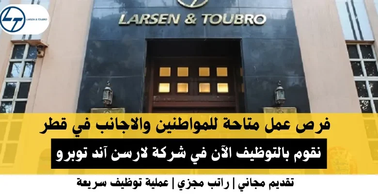 وظائف شركة لارسن آند توبرو في قطر