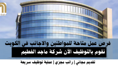 وظائف شركة ماجد الفطيم في الكويت