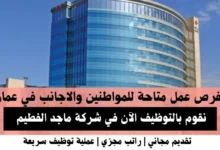 وظائف شركة ماجد الفطيم في عمان