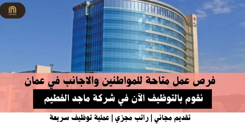وظائف شركة ماجد الفطيم في عمان