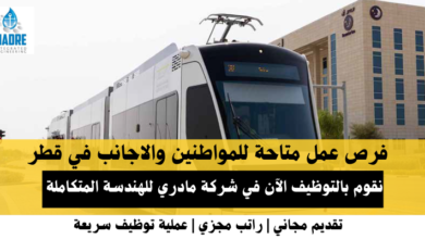 وظائف شركة مادري للهندسة المتكاملة في قطر