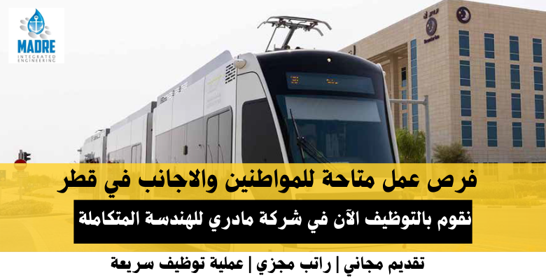 وظائف شركة مادري للهندسة المتكاملة في قطر