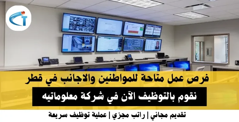 وظائف شركة معلوماتيه في قطر