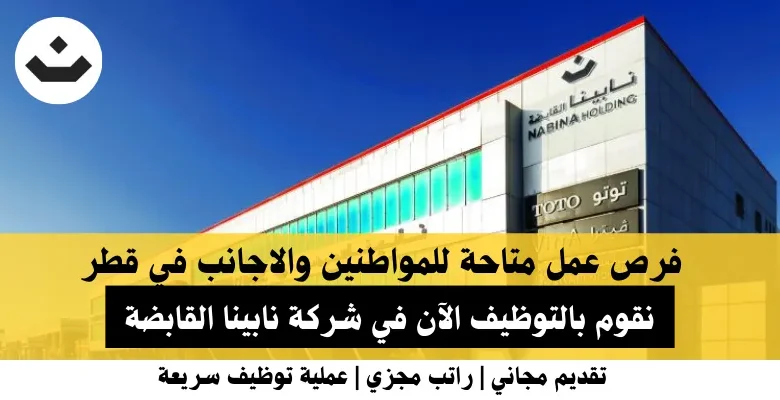وظائف شركة نابينا القابضة في قطر